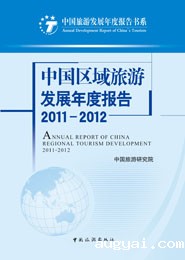 中国区域旅游发展年度报告2011-2012