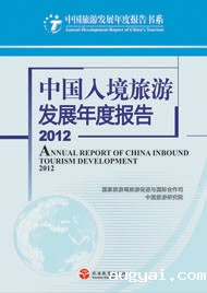 Annual Report on the Development of China's Inbound Tourism in 2012