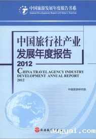 Annual Report on the Development of China's Travel Agency Industry in 2012
