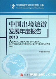 Annual Report on China's Outbound Tourism Development 2013