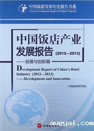Report on the Development of China's Hotel Industry (2012-2013)