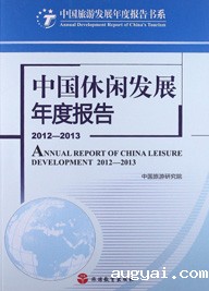 Annual Report on Leisure Development in China 2012-2013