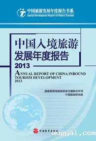 Annual Report on the Development of China's Inbound Tourism in 2013