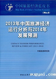 Blue Book of China's Tourism Economy (No.6)