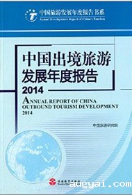 Annual Report on the Development of China's Outbound Tourism in 2014