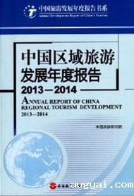 Annual Report on Regional Tourism Development in China 2013-2014