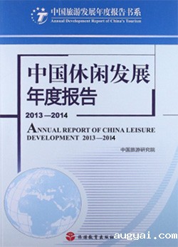 Annual Report on Leisure Development in China 2013-2014