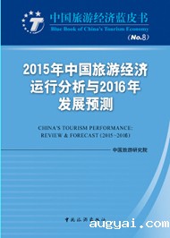 Blue Book of China's Tourism Economy No.8