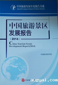 China Tourism Scenic Area Development Report 2014