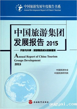 China Tourism Group Development Report 2015