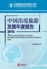 《中国出境旅游发展年度报告2016》