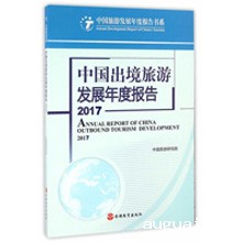 《中国出境旅游发展年度报告2017》