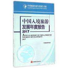 《中国入境旅游发展年度报告2017》