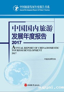 《中国国内旅游发展年度报告2016-2017》
