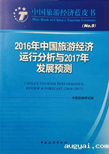 中国旅游经济蓝皮书NO.9