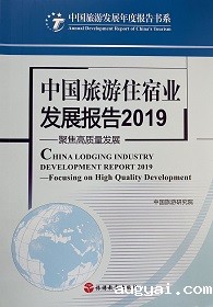 《中国旅游住宿业发展报告2019》