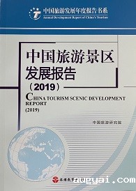 《中国旅游景区发展报告2019》