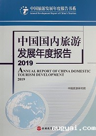 《中国国内旅游发展年度报告2019》