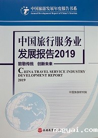 《中国旅行服务业发展报告2019》