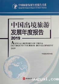 《中国出境旅游发展年度报告2019》
