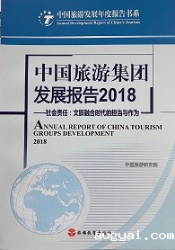 《中国旅游集团发展报告2018》
