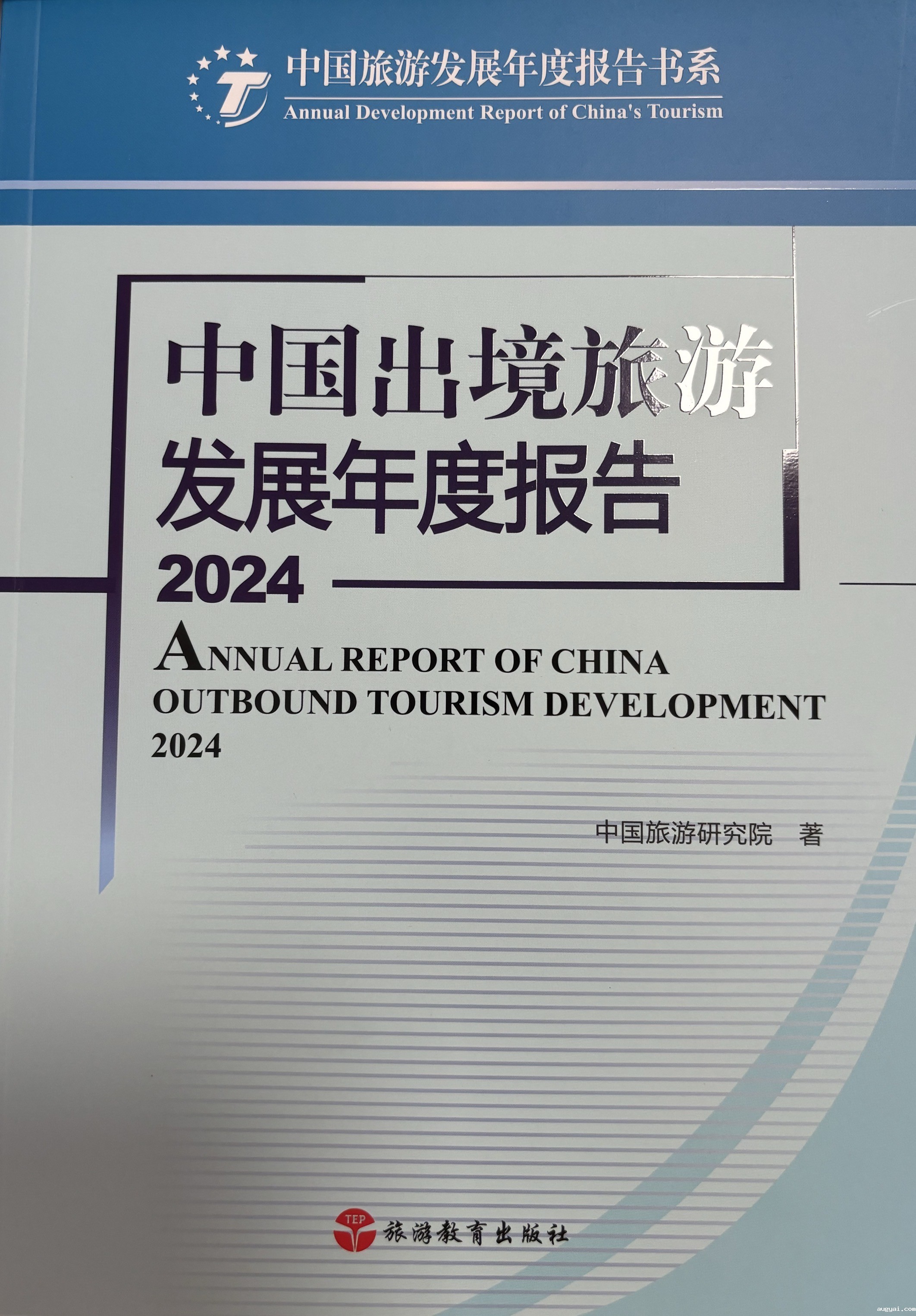 中国出境旅游发展年度报告2024